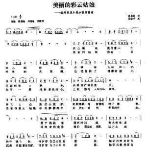 美丽的彩云姑娘_民歌简谱_词曲:景志刚 吴福祥