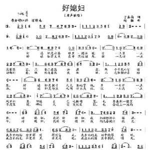 好媳妇_民歌简谱_词曲:于圣南 杨铭