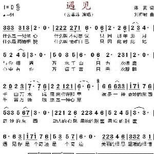 遇见_歌谱投稿_词曲:藤黄 刘亦敏