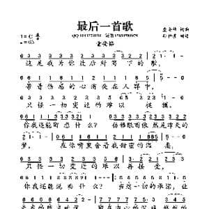 最后一首歌_歌曲简谱_词曲:童安格 童安格