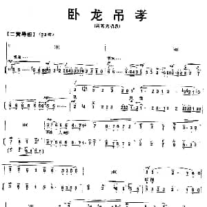 京剧谱 | 见灵堂不由人珠泪满面 卧龙吊孝 诸葛亮唱段