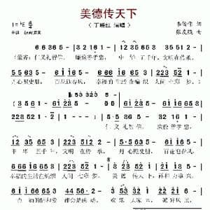 美德传天下_歌谱投稿_词曲:李俊伟 张友殿
