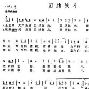 团结战斗_民歌简谱_词曲:时乐濛 时乐濛
