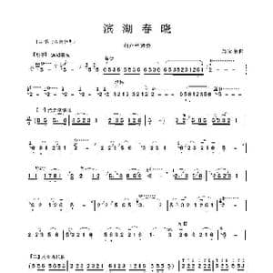 滨湖春晓_歌谱投稿_词曲:郑家余