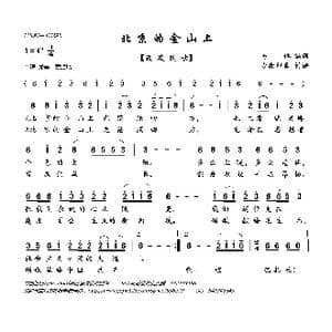 北京的金山上_歌曲简谱_词曲:马倬 佚名