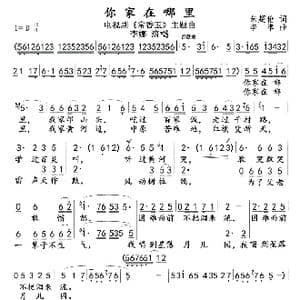 你家在哪里_歌曲简谱_词曲:朱超伦 李 準