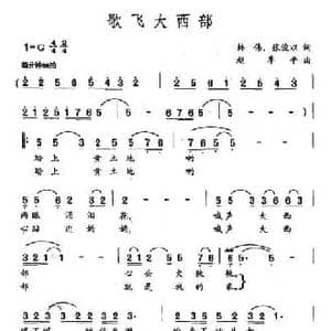 歌飞大西部_民歌简谱_词曲:韩伟 张俊以 赵季平