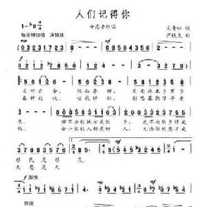 人们记得你_民歌简谱_词曲:宋青松 尹铁良