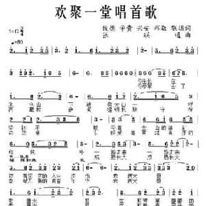 欢聚一堂唱首歌_民歌简谱_词曲:俊德 等 张联通