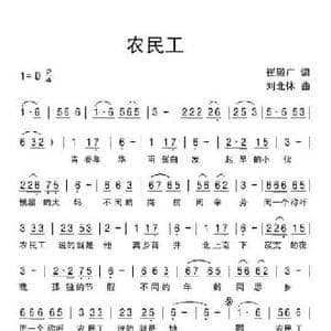 农民工_民歌简谱_词曲:崔殿广 刘北休