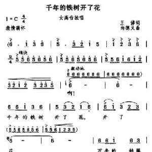 千年的铁树开了花_民歌简谱_词曲:王倬 尚德义