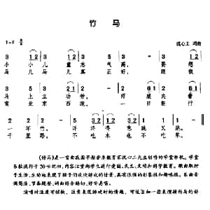竹马_儿歌乐谱_词曲:沈心工 沈心工