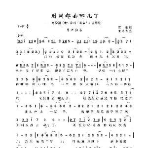 时间都去哪儿了_歌谱投稿_词曲:陈曦 董冬冬