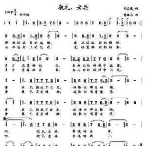 敬礼,老兵_民歌简谱_词曲:刘志毅 党继志