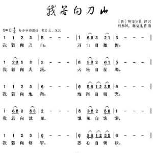 我若向刀山_民歌简谱_词曲:​ 晋 鸠摩罗什 译词 杜寒风 魏晓凡