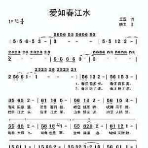 爱如春江水_民歌简谱_词曲:王磊 晓卫