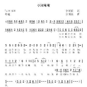 小河弯弯_歌曲简谱_词曲:李荫保 甘明盛