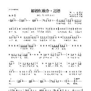 ​解语红妆冷 迟语_歌曲简谱_词曲:顾西池 winky诗