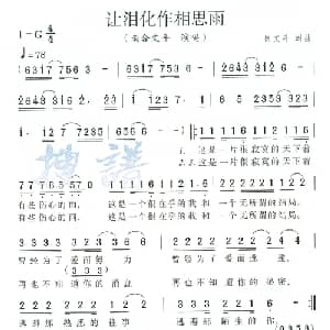 让泪化作相思雨_通俗唱法乐谱_词曲:崔文斗 崔文斗