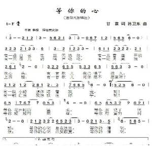 等你的心_歌曲简谱_词曲:甘霖 孙卫东