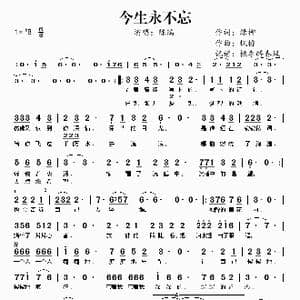 今生永不忘_歌谱投稿_词曲:绿柳 枫桥