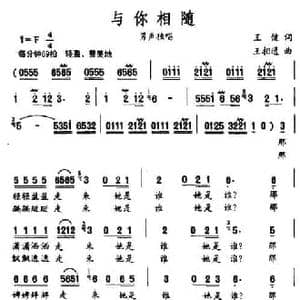 与你相随_民歌简谱_词曲:王健 王相通