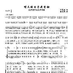 明天日子更香甜_歌谱投稿_词曲:丁恩昌 张艺军