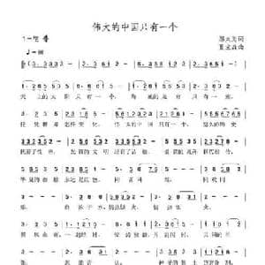 伟大的中国只有一个_民歌简谱_词曲:邬大为 夏宝森