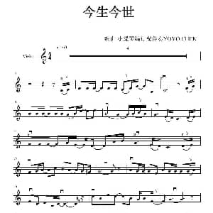 小提琴谱 | 今生今世 小提琴谱 广州YOYO小提琴版