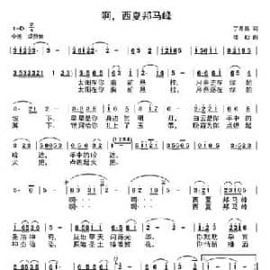 西夏邦马峰_民歌简谱_词曲:丁恩昌 楼勤