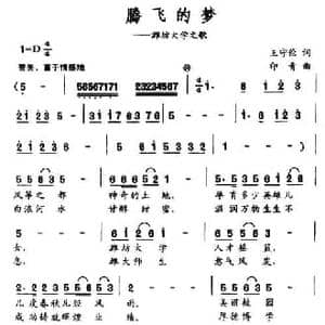 腾飞的梦_民歌简谱_词曲:王守伦 印青