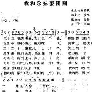 我和尕妹要团圆_民歌简谱_词曲:焦江记词 张德浩记谱