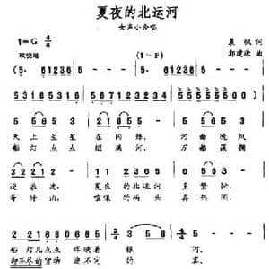 夏夜的北运河_民歌简谱_词曲:晨枫 郭建欣