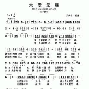 大爱无疆_歌谱投稿_词曲:孟庆荣 孟庆荣