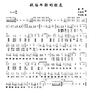 献给年轻的朋友_民歌简谱_词曲:黎军 方应暄 郑秋枫