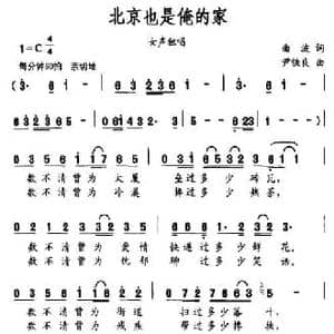 北京也是俺的家_民歌简谱_词曲:曲波 尹铁良