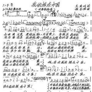 我的根在中国_歌谱投稿_词曲:王东明 张艺军