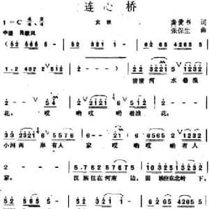 连心桥_民歌简谱_词曲:龚爱书 张保生