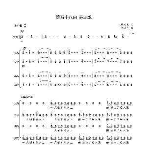 第五十八曲无词歌_歌谱投稿_词曲:廖时香 韩万斋