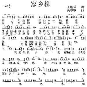 家乡柳_歌曲简谱_词曲:王继祥 莫恭敏