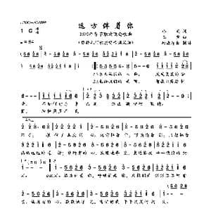 远方伴着你_歌曲简谱_词曲:洛兵 三宝
