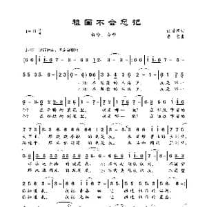 祖国不会忘记_歌曲简谱_词曲:张月潭 曹进