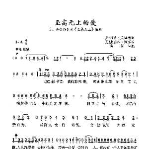 ​至高无上的爱_歌曲简谱_词曲: 美 琳达 克律德 美 麦克尔 梅瑟