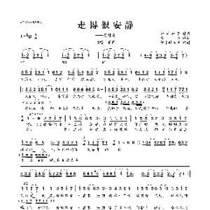 走得很安静_歌曲简谱_词曲:董贞 如花如岳