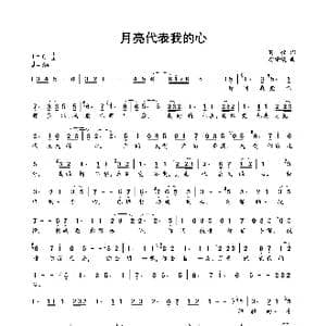 月亮代表我的心_歌曲简谱_词曲:孙仪 翁清溪