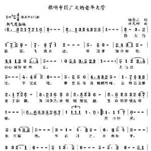 歌唱中国广大的老年大学_民歌简谱_词曲:杨崇正 林文彬