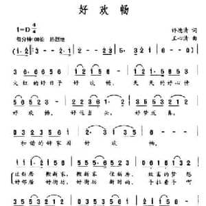 好欢畅_民歌简谱_词曲:许德清 王心清