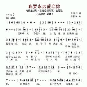 我要永远爱恋你_歌谱投稿_词曲:张海利 张振国