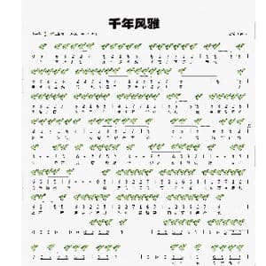 千年风雅_歌曲简谱_词曲:周子雷 坂本昌之