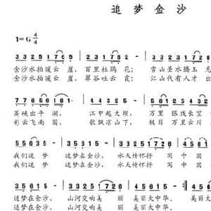 追梦金沙_民歌简谱_词曲:裴成新 赵小也
